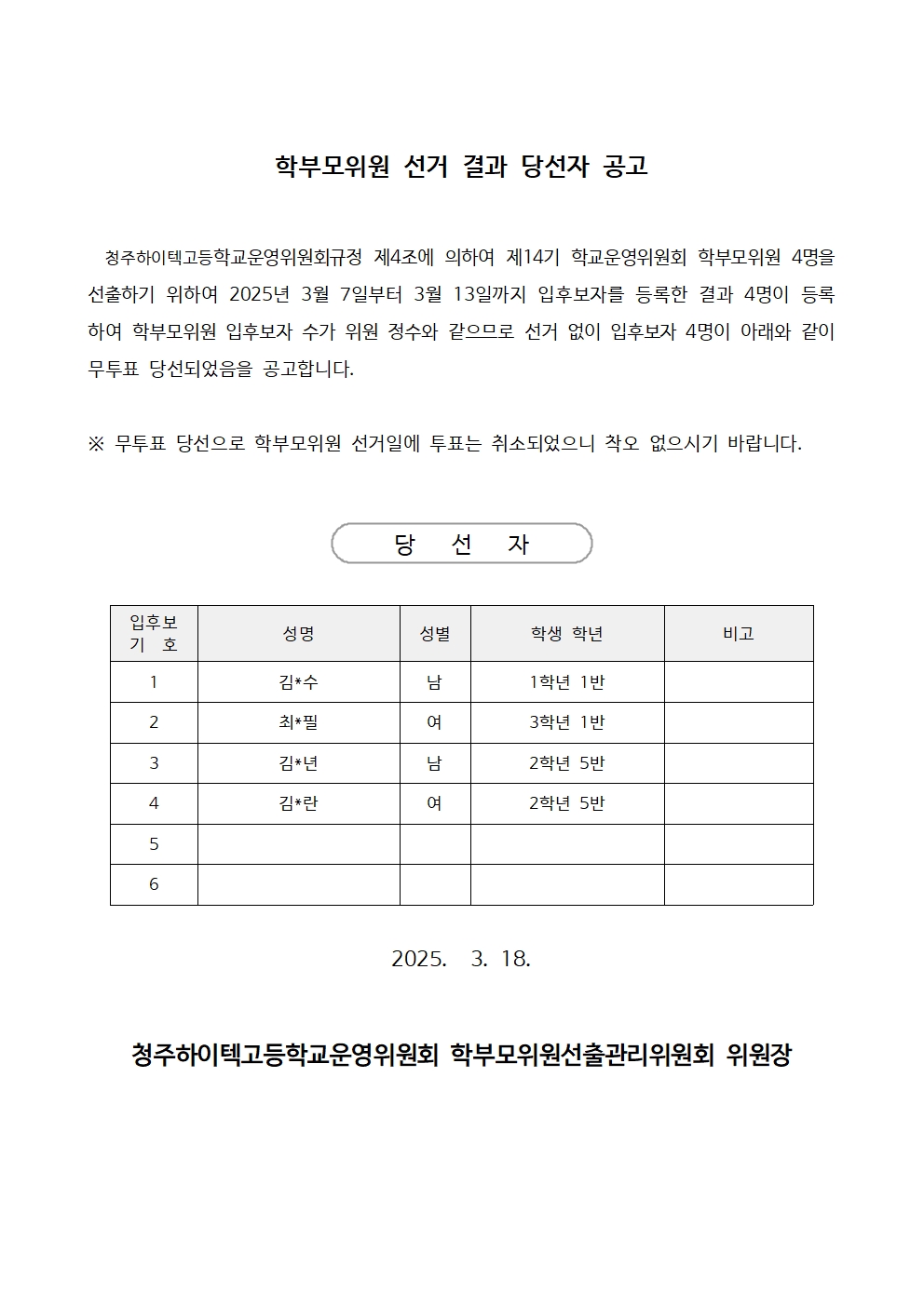 (가정통신문)학부모위원 당선자공고 및 무투표 실시 안내