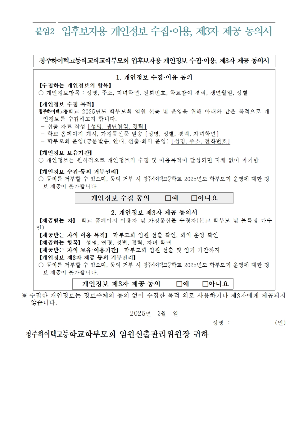 2025.학부모회 임원 입후보 등록 안내 가정통신문003