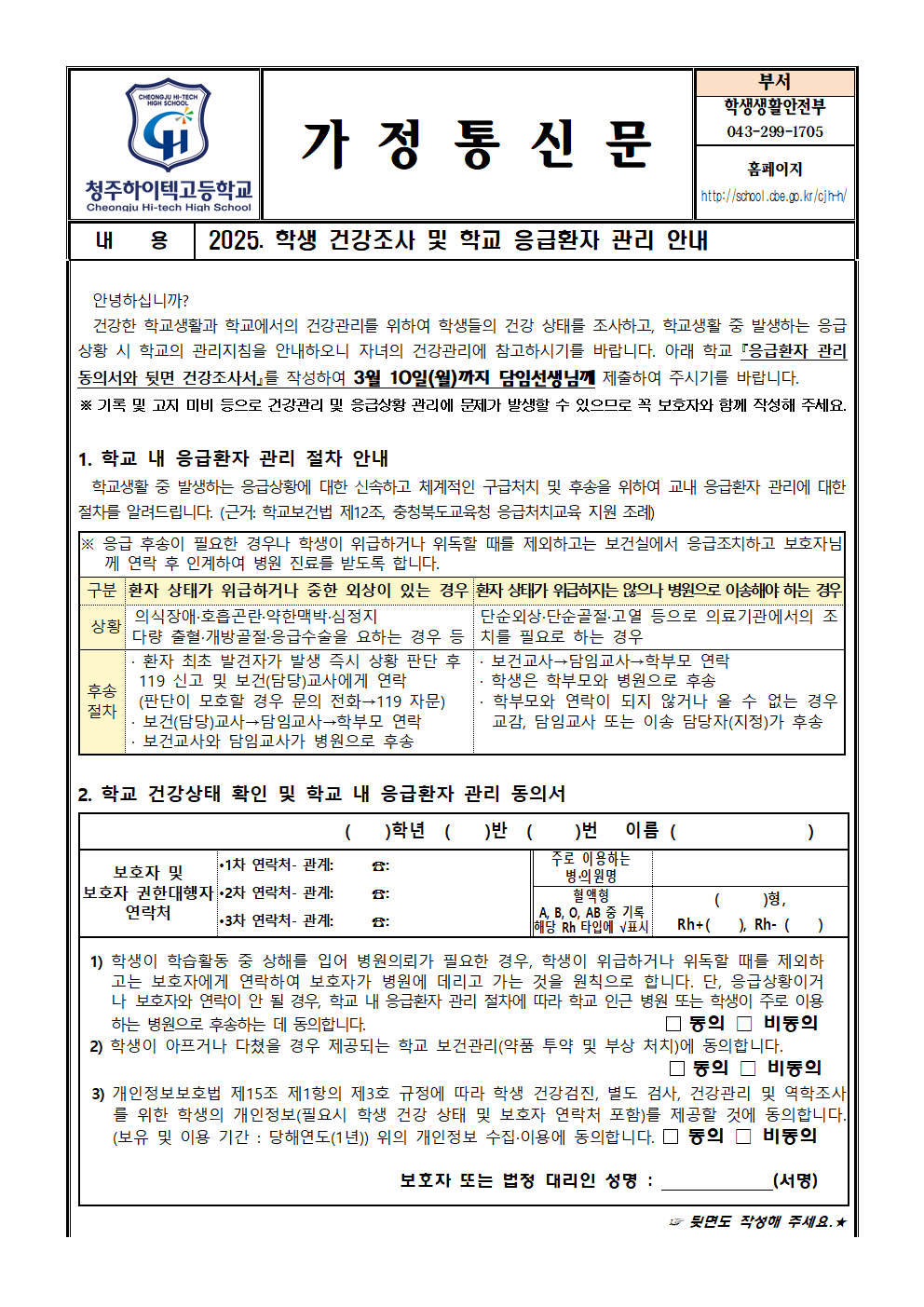 2025.학생건강조사및학교응급환자관리안내001