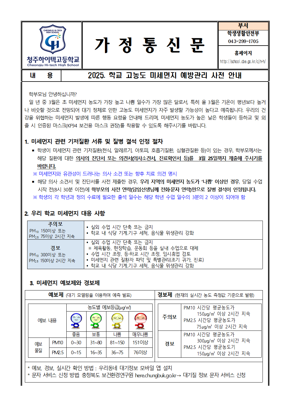 2025.학교고농도미세먼지예방관리사전안내001