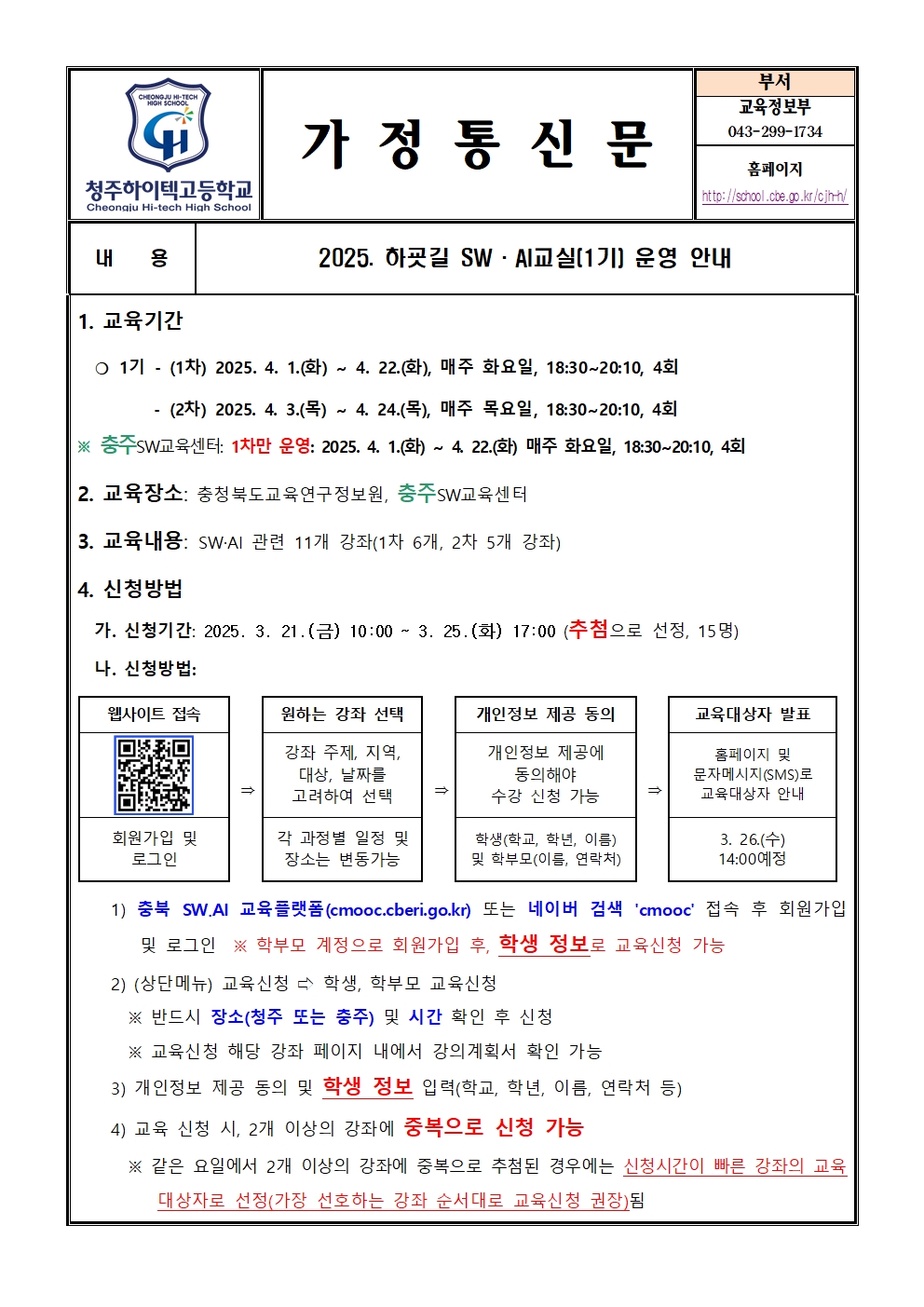 2025. 하굣길 SW ·AI교실(1기) 운영 안내(가정통신문)001