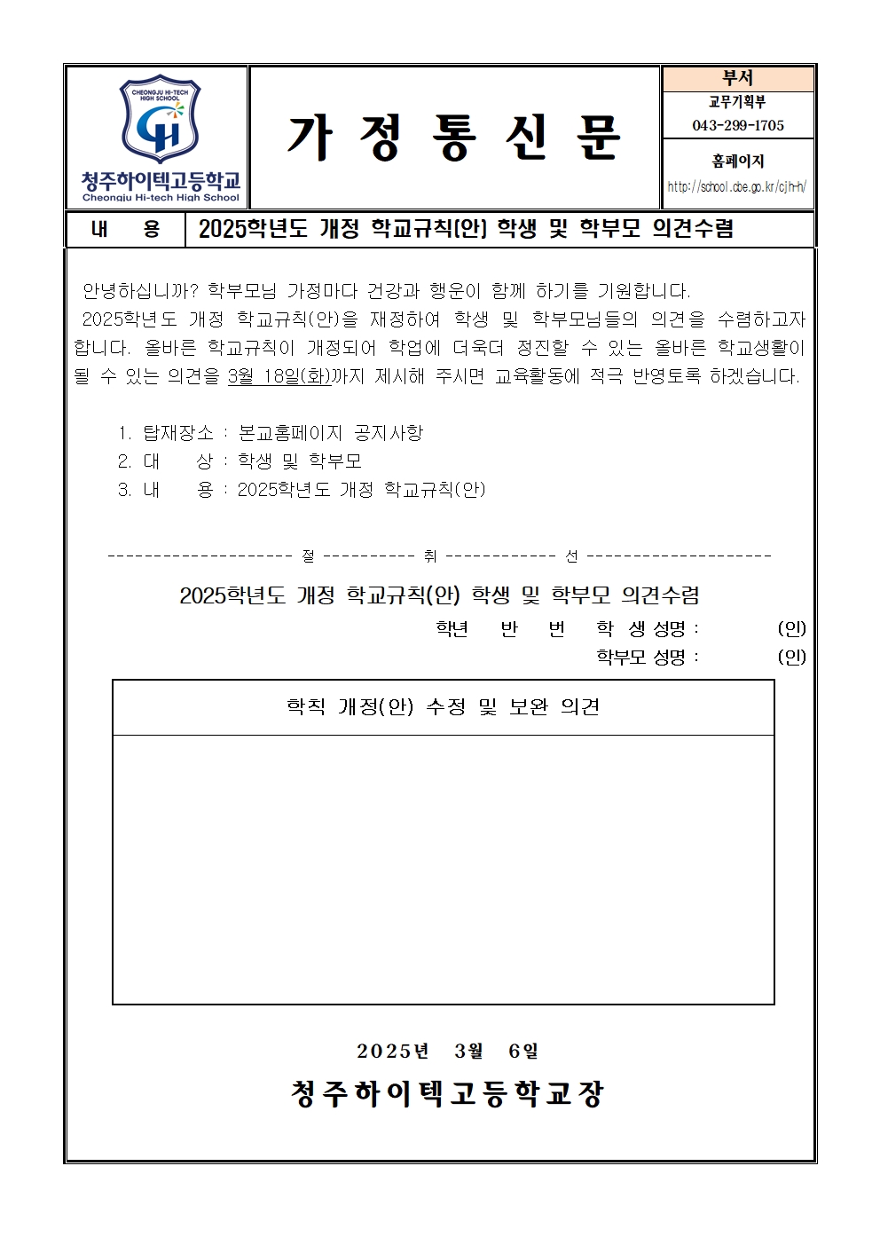 2025학년도 개정 학교규칙(안) 의견수렴 가정통신문001