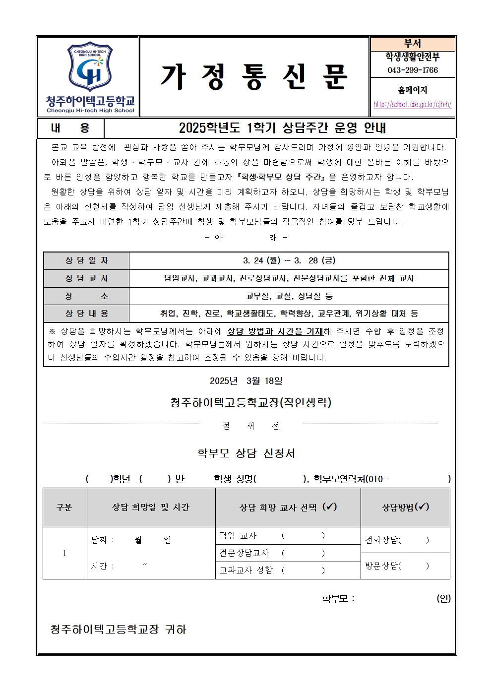 2025. 신학기 상담주간 운영 가정통신문