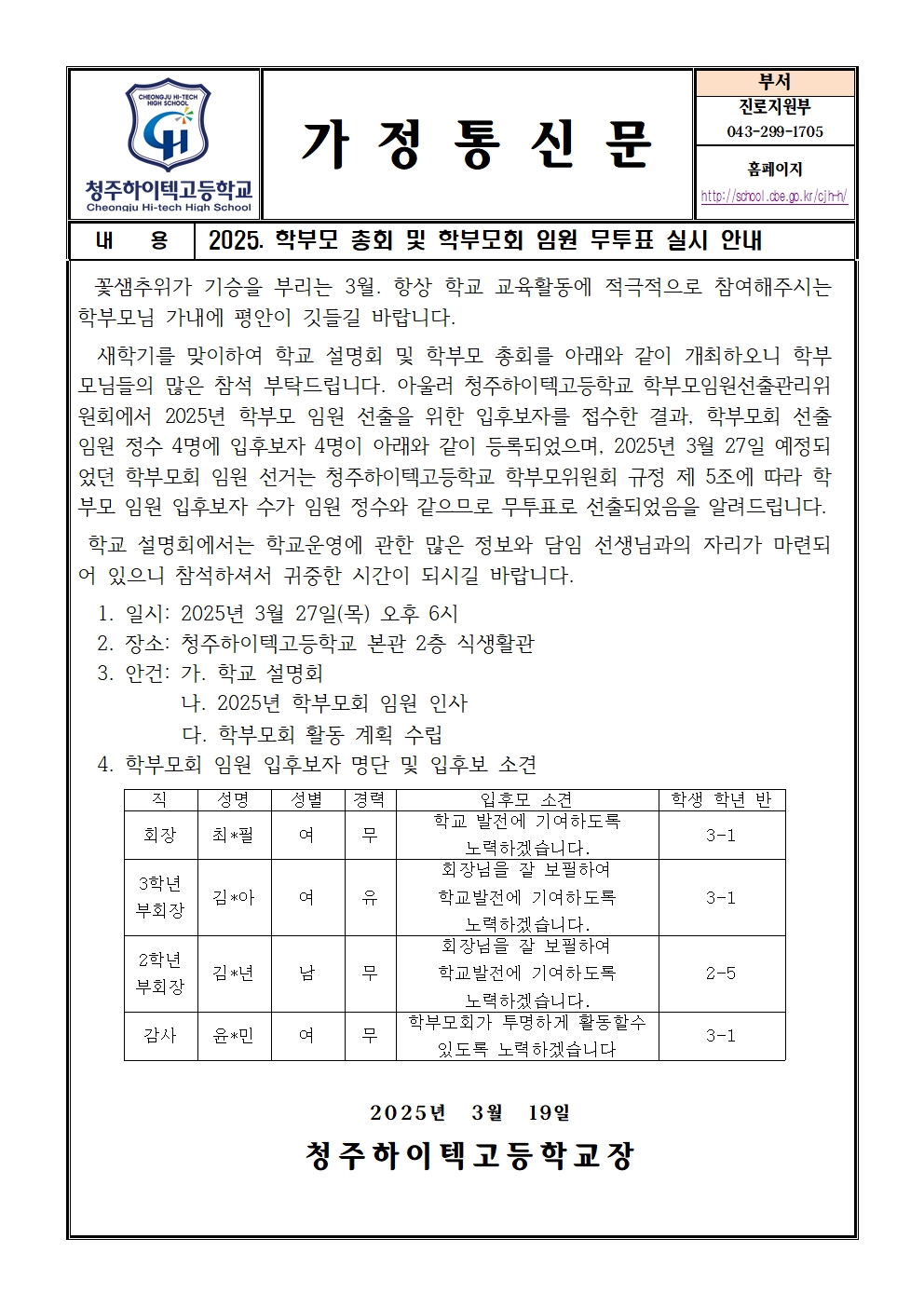 2025.학부모 총회 및 학부모회 임원 무투표 실시 안내 가정통신문