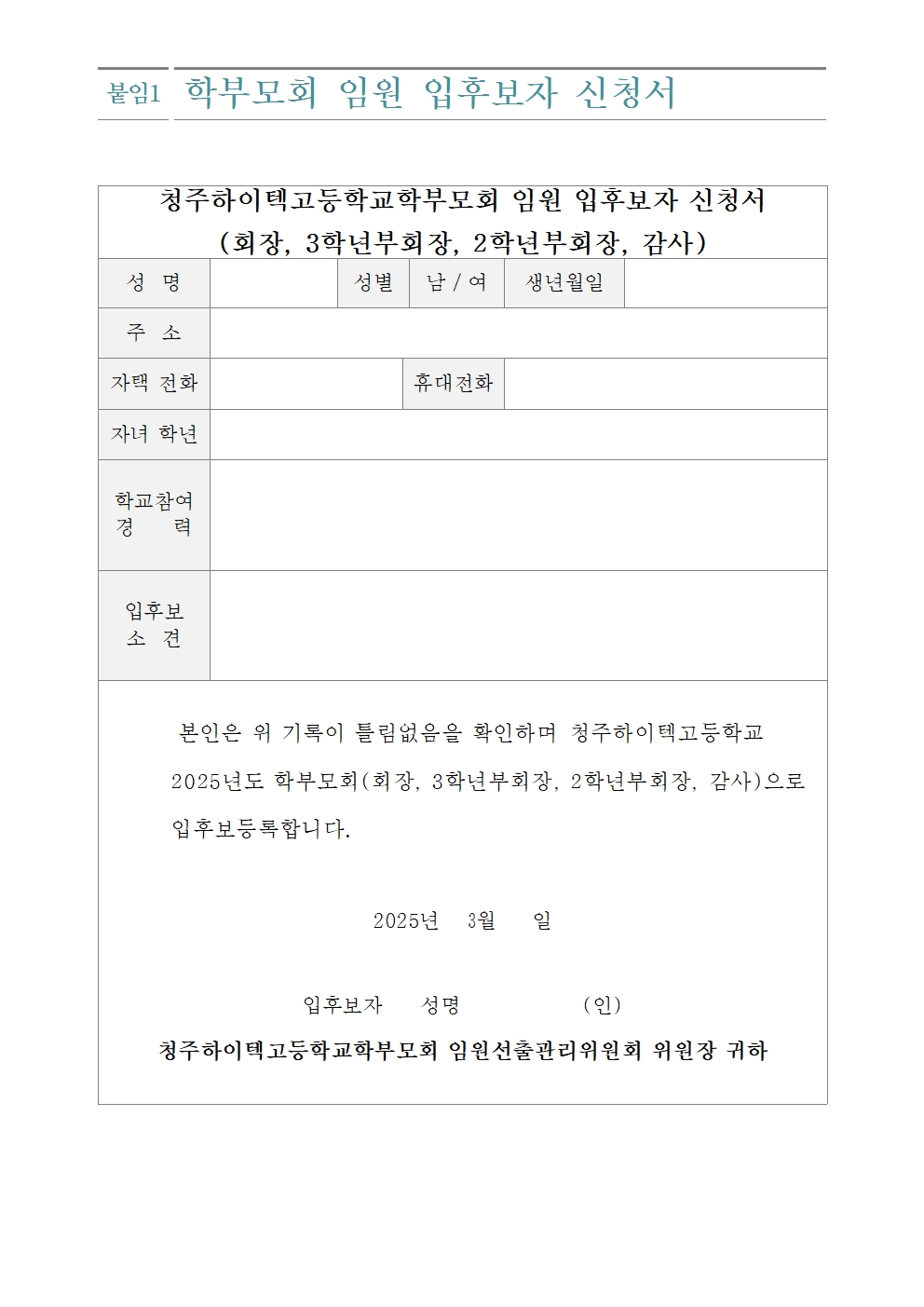 2025.학부모회 임원 입후보 등록 안내 가정통신문002