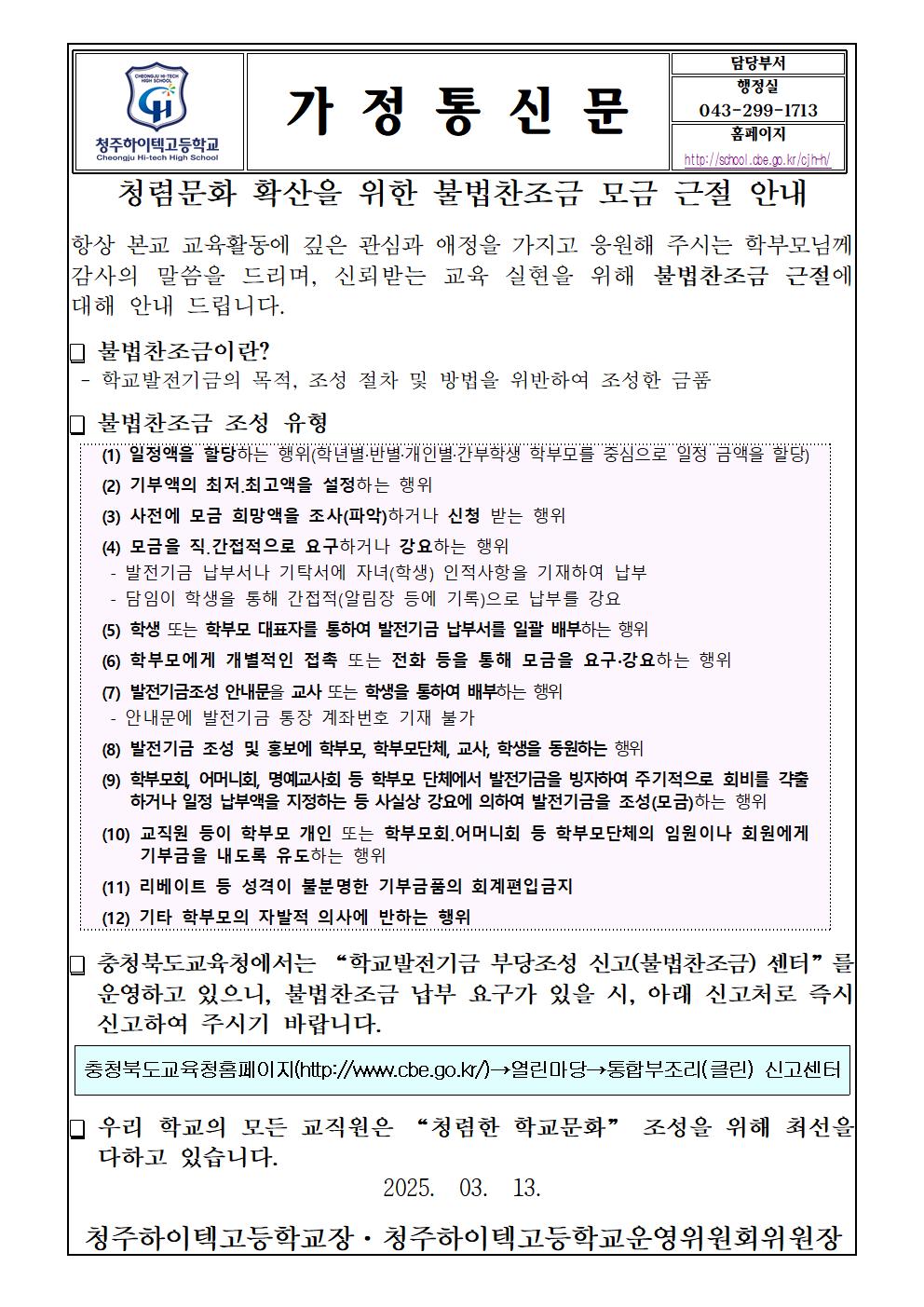 학교발전기금 부당조성(불법찬조금) 근절 안내 가정통신문001