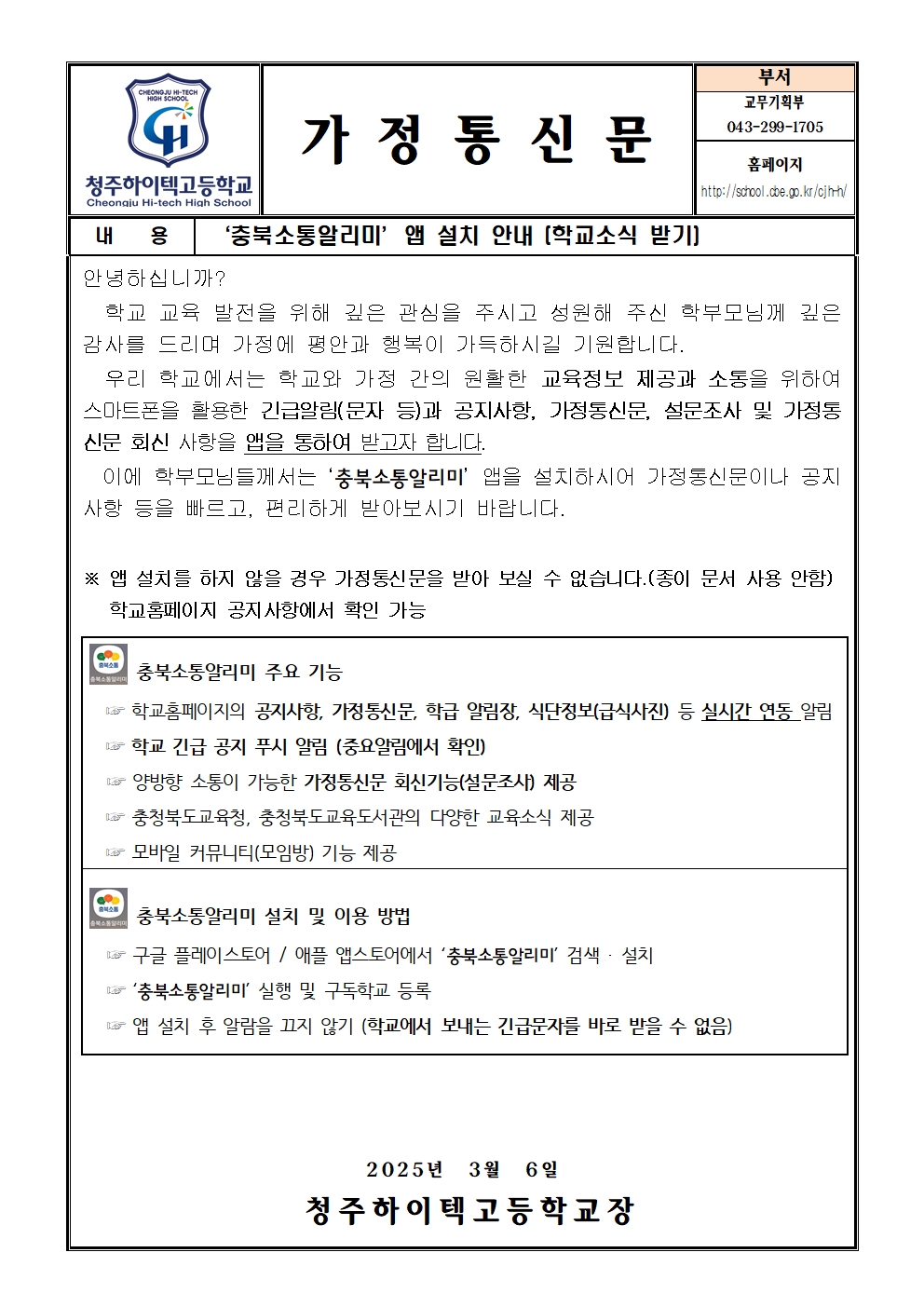 소통알리미 설치 안내 가정통신문001