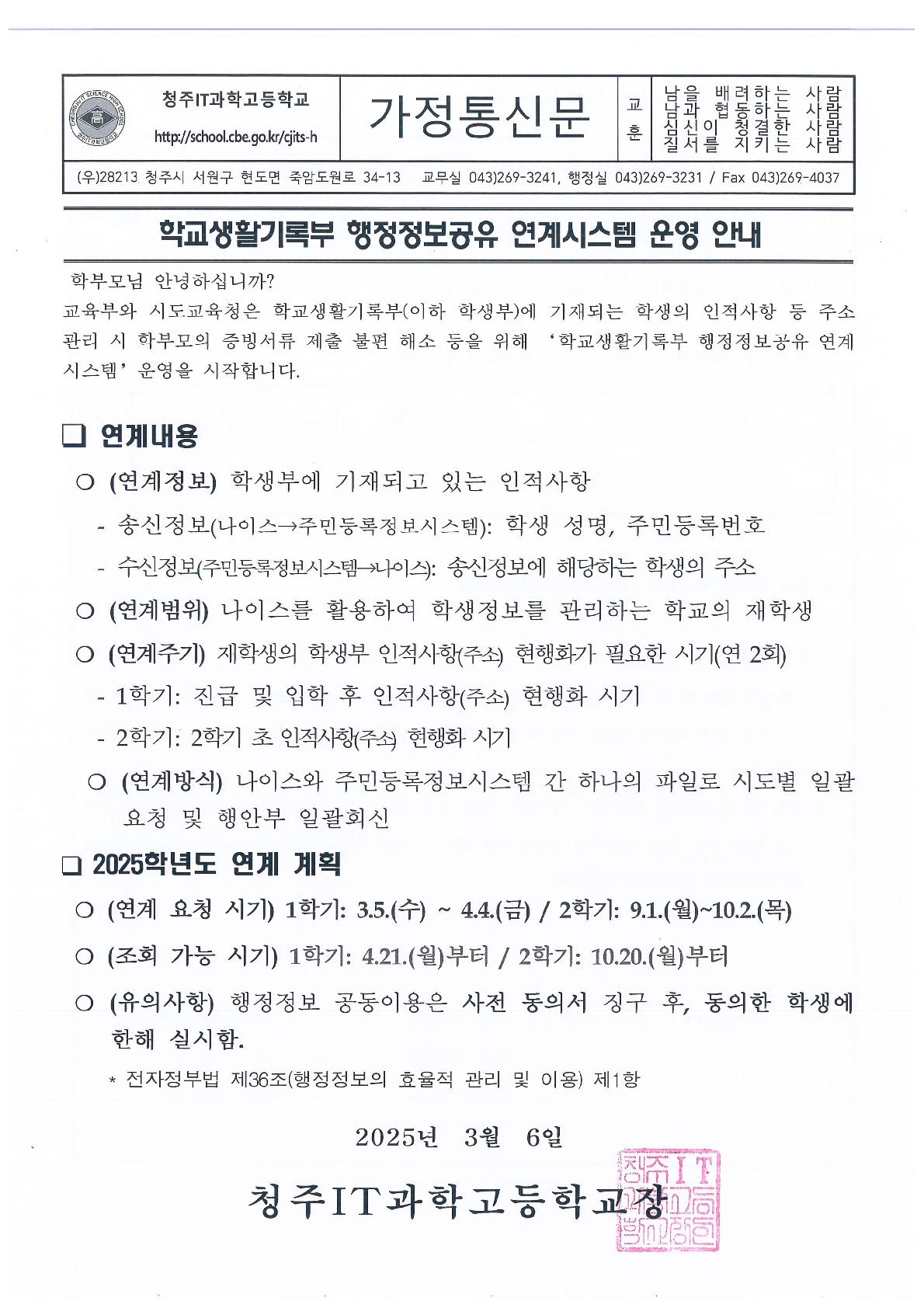 학교생활기록부 행정정보공유 연계시스템 운영 안내(가정통신문)_1