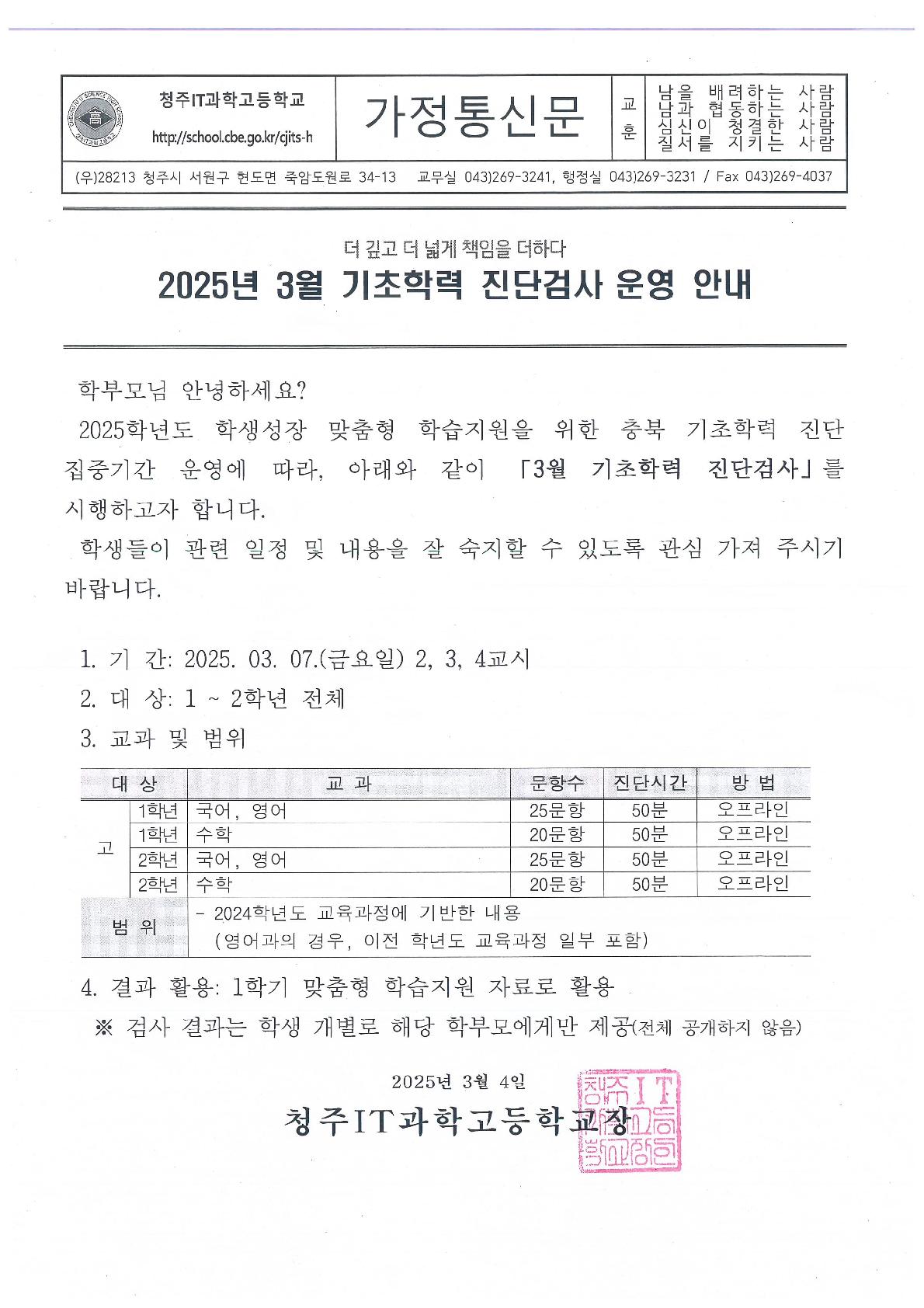 2025년 3월 기초학력 진단검사 운영 안내(가정통신문)_1