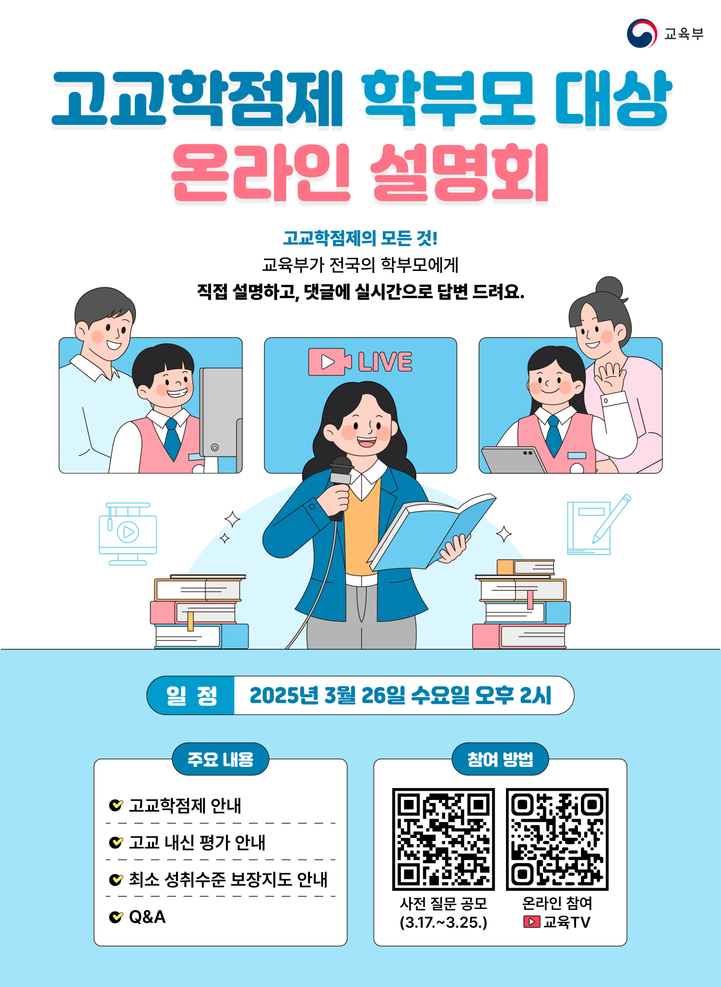 고교학점제 학부모 대상 온라인 설명회