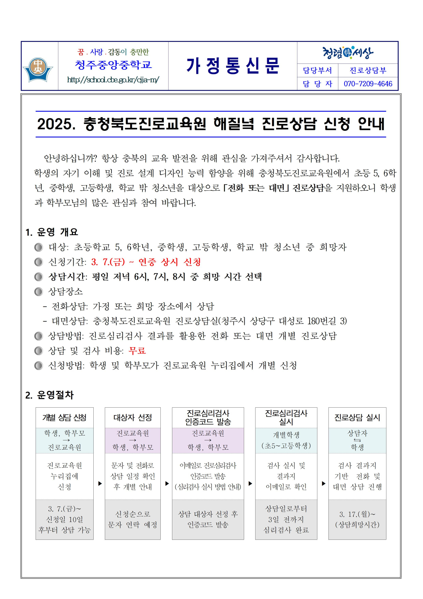 2025. 충청북도진로교육원 해질녘 진로상담 신청 안내 가정통신문001