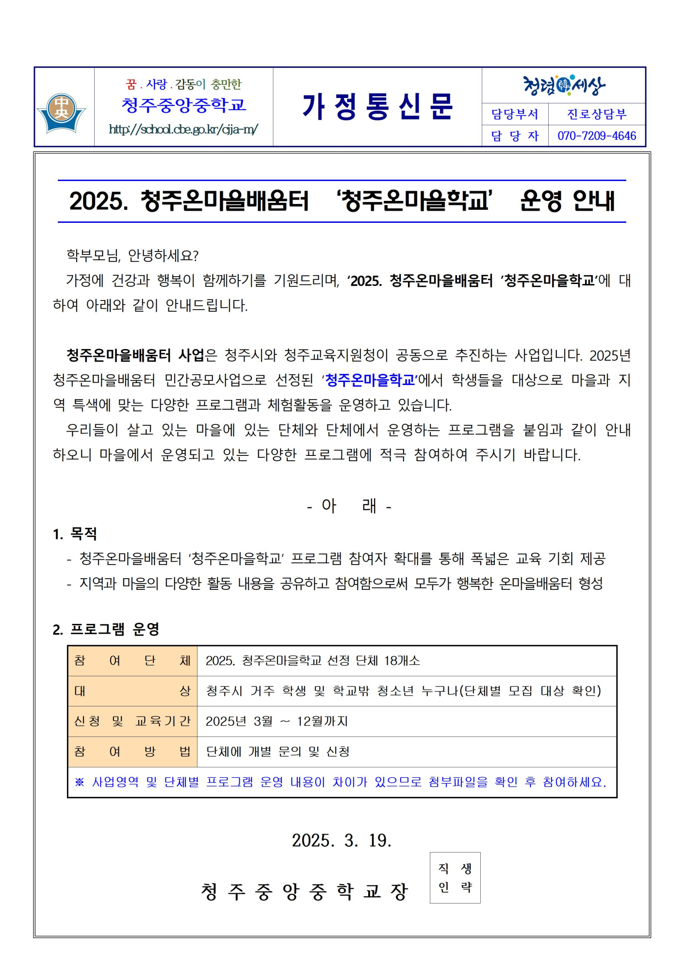 2025. 청주온마을배움터 ‘청주온마을학교’ 운영 안내001