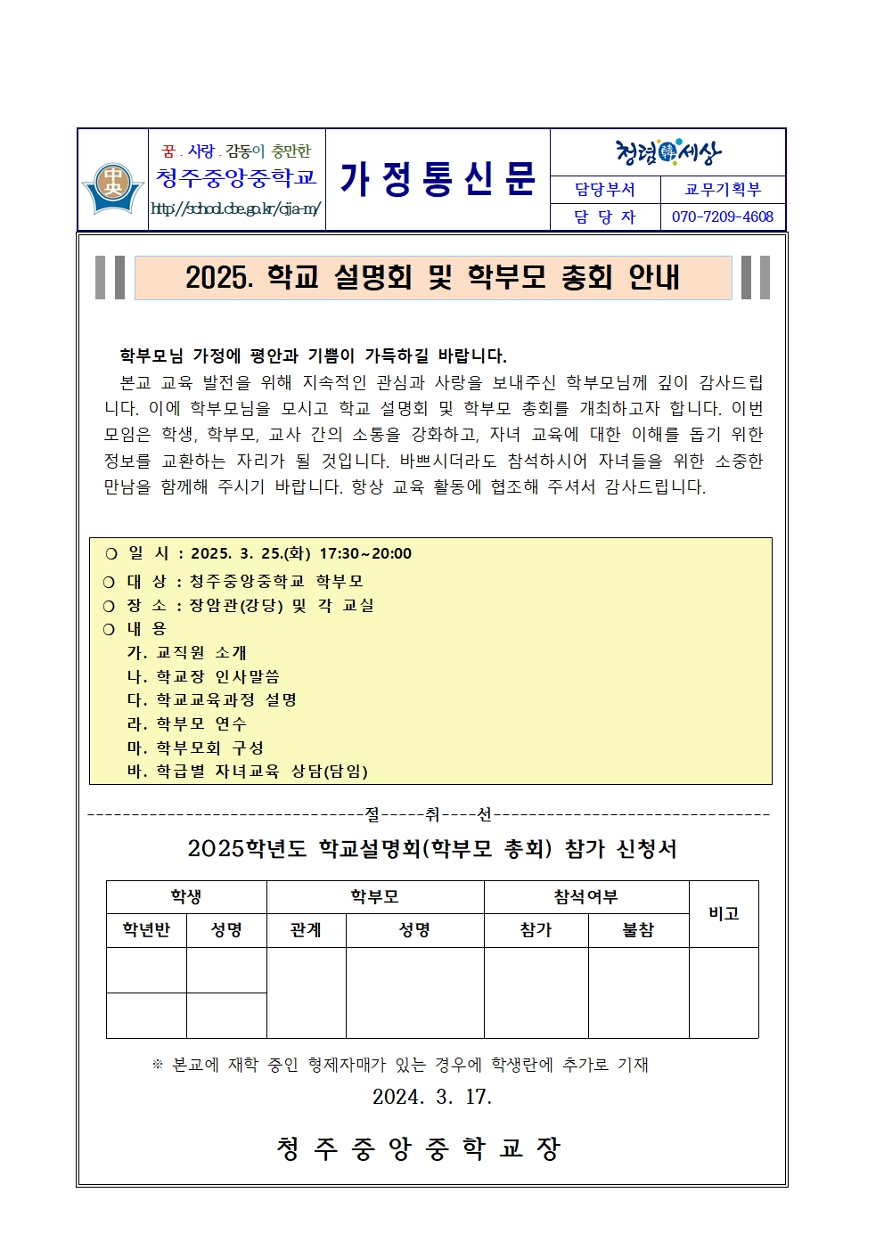 2025. 학교 설명회 및 학부모 총회 안내(가정통신문)001