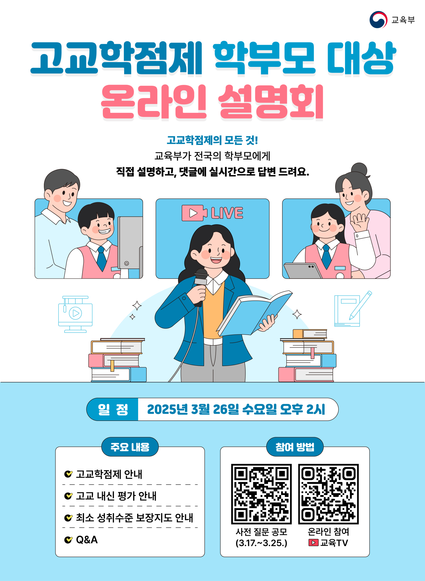 [청주중앙중학교-3221 (첨부) 충청북도교육청 중등교육과] 고교학점제 학부모 대상 온라인 설명회 홍보 포스터