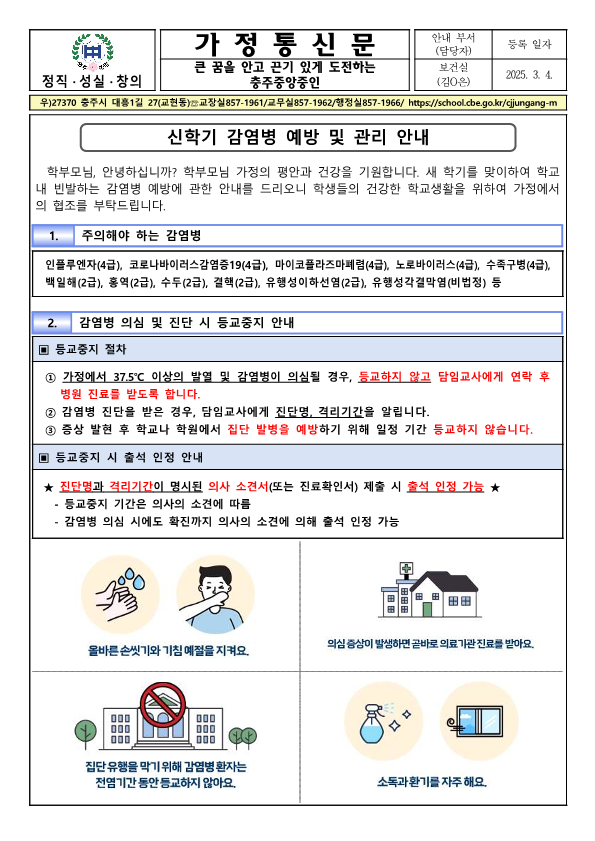 신학기 감염병 예방 및 관리 안내 가정통신문_1