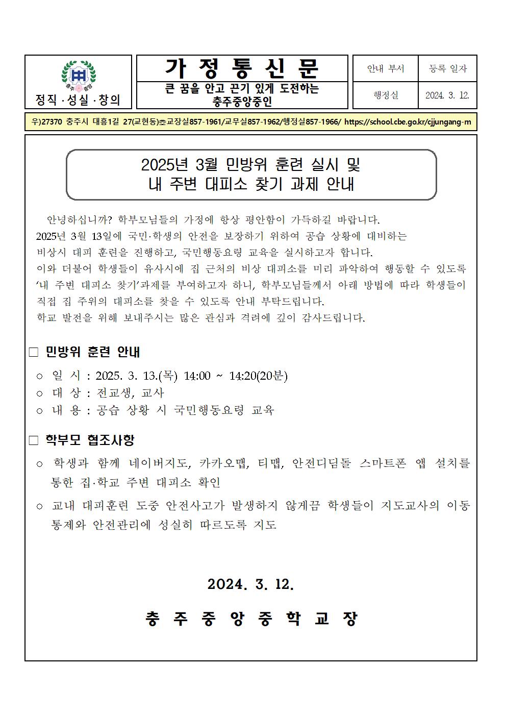 2025년 3월 공습대비 민방위 훈련 가정통신문001