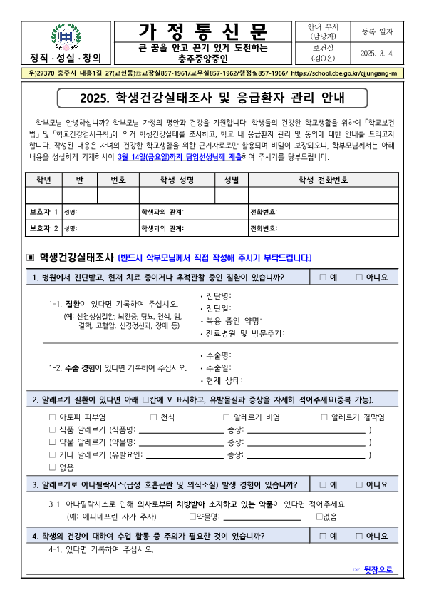 2025. 학생건강실태조사 및 응급환자 관리 안내 가정통신문_1