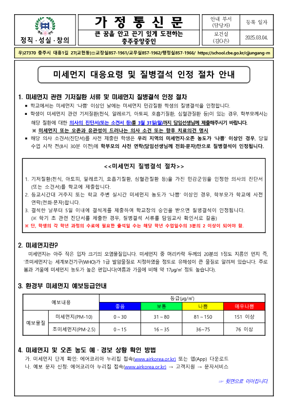 미세먼지 대응요령 및 질병결석 인정 절차 안내 가정통신문_1