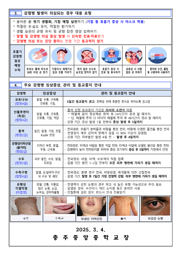 신학기 감염병 예방 및 관리 안내 가정통신문_2