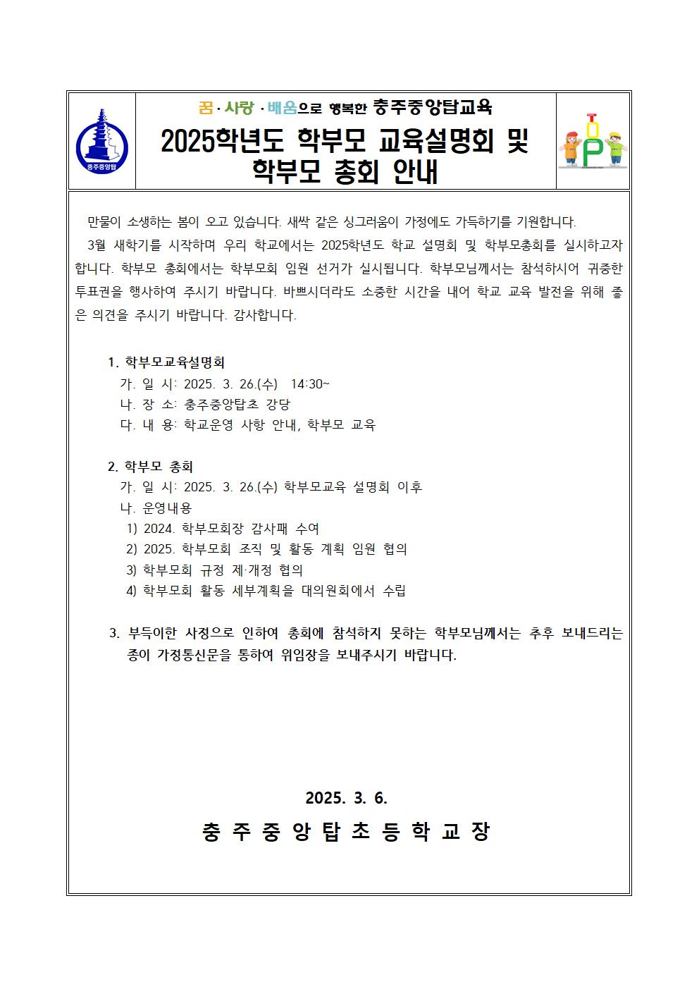 2025학년도 학부모 교육설명회 및 학부모 총회 안내001