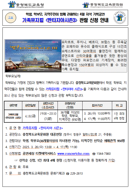 가족뮤지컬 판타지아시즌3 관람 신청 안내