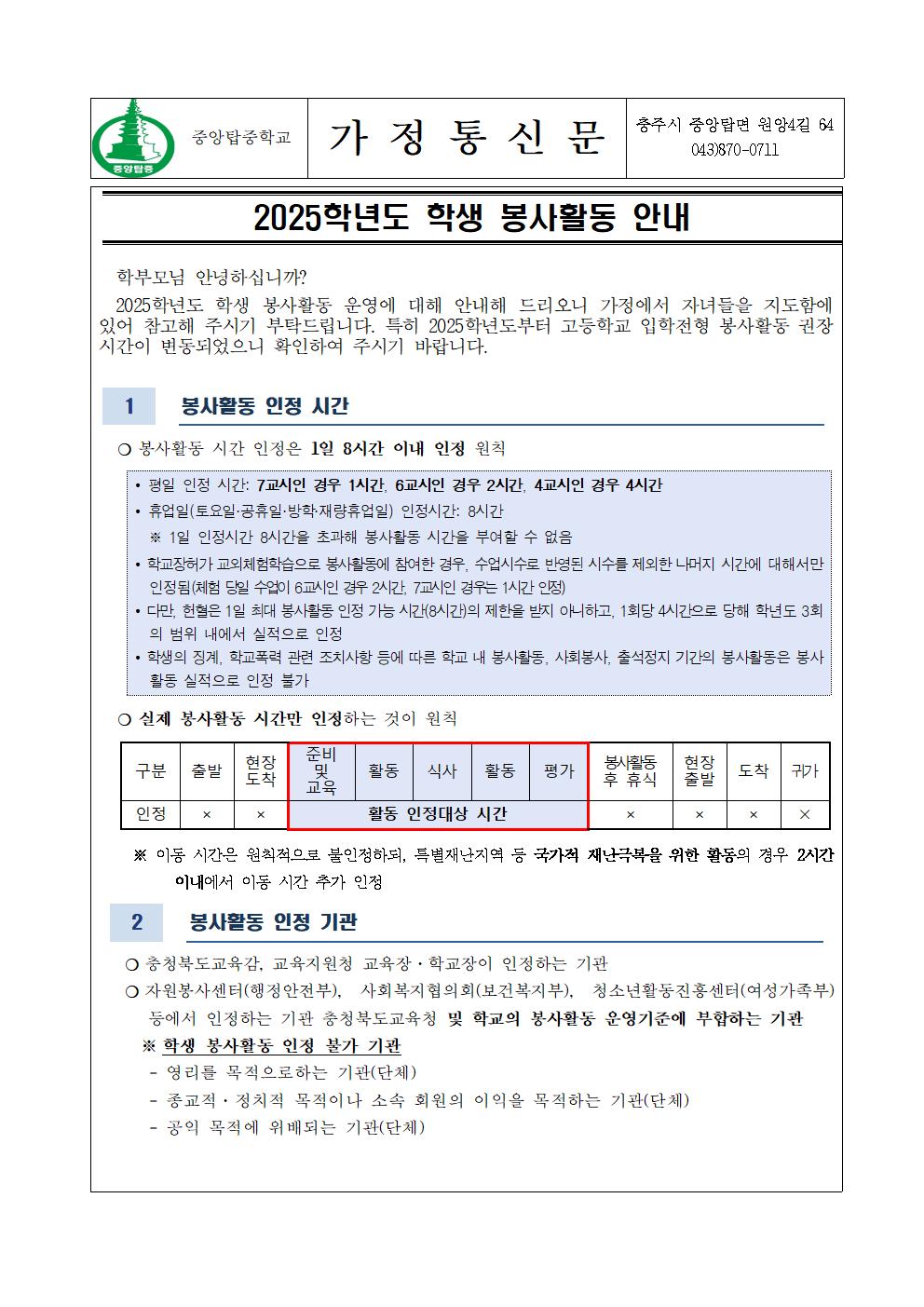 2025. 학생 봉사활동 안내 가정통신문001