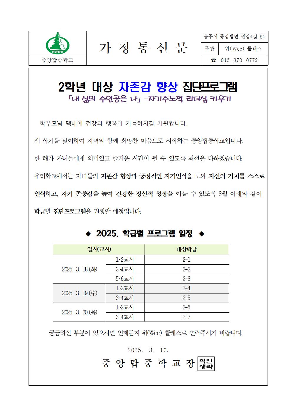 2학년 대상 자존감 향상 집단프로그램 가정통신문001