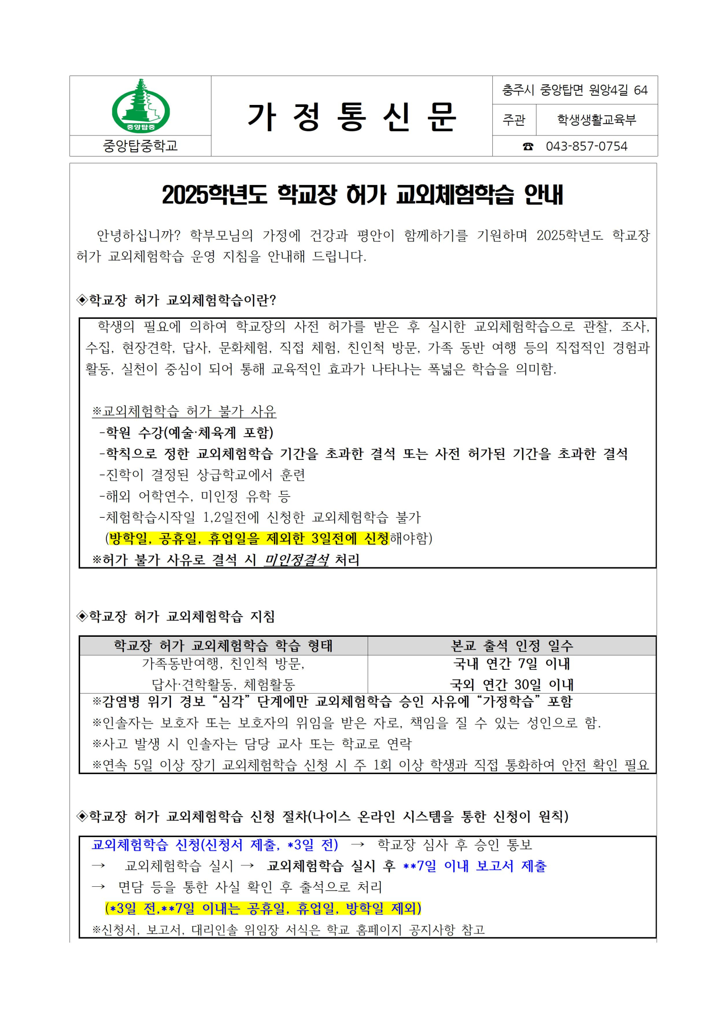 2025학년도 학교장 허가 교외체험학습 안내 가정통신문001