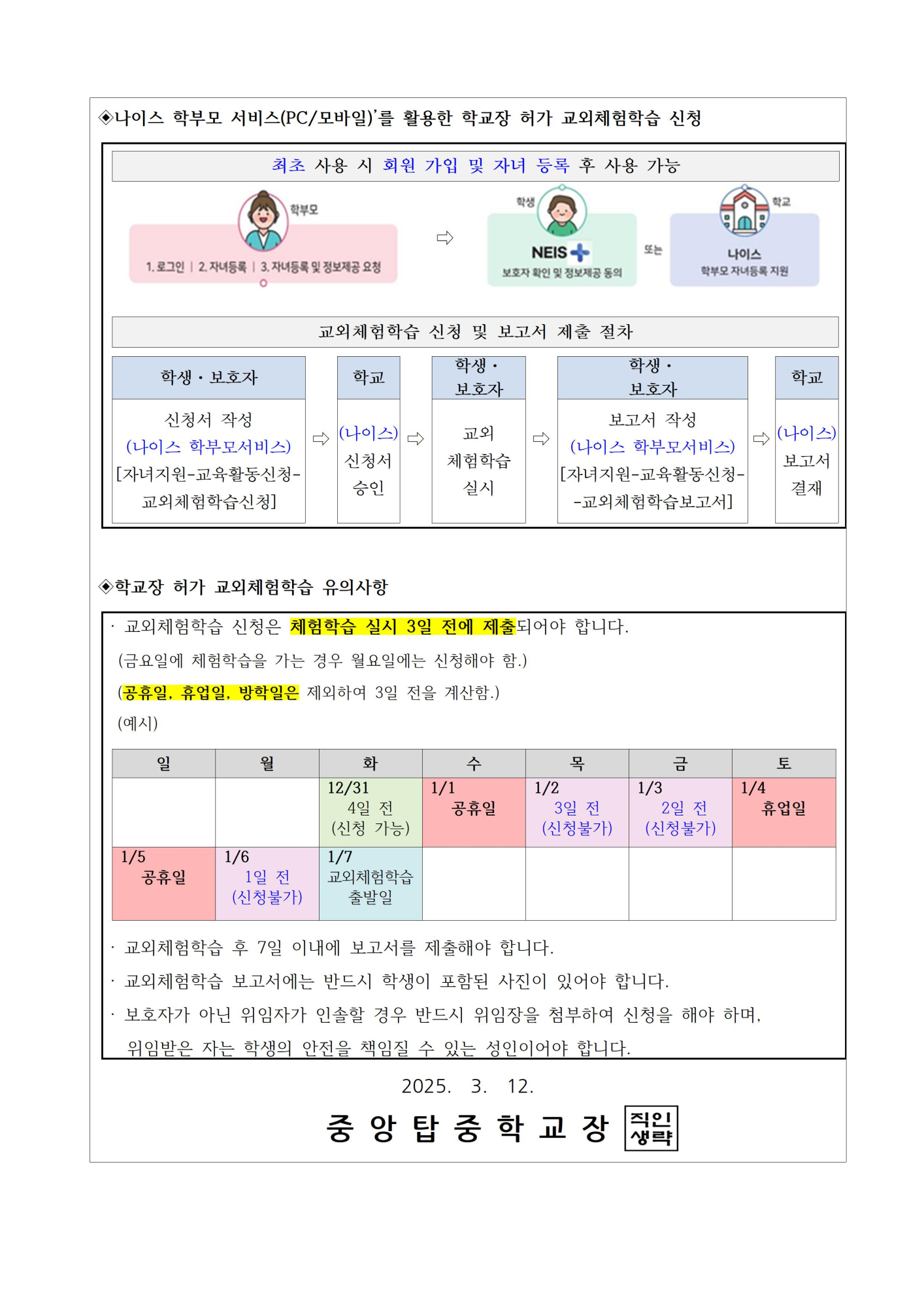 2025학년도 학교장 허가 교외체험학습 안내 가정통신문002