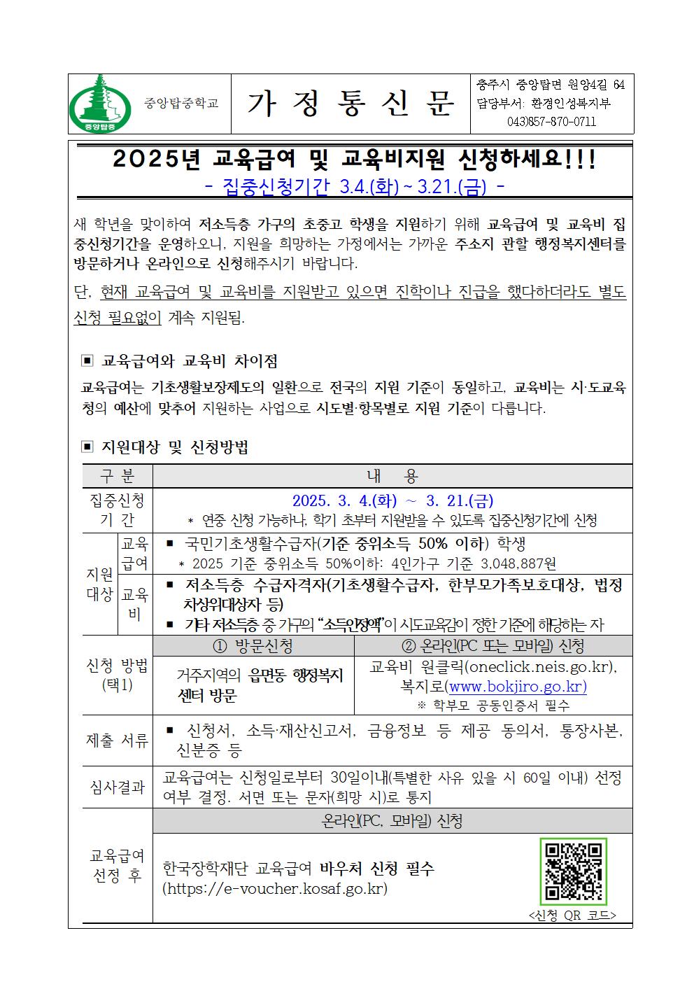 2025학년도 교육급여 및 교육비지원 집중신청기간 가정통신문001