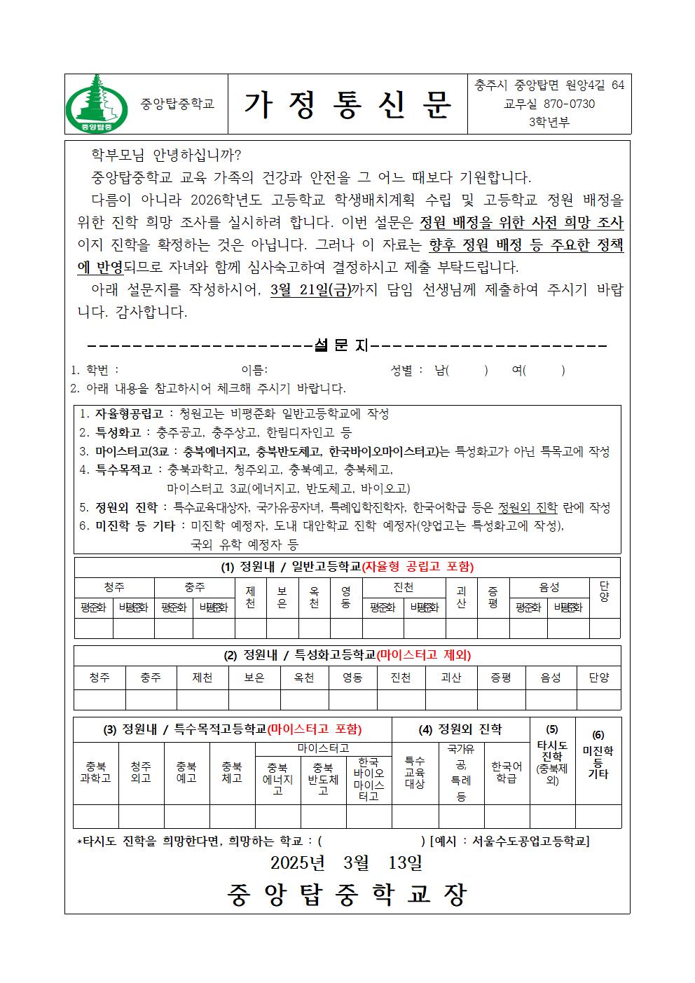 2026학년도 고등학교 진학 희망조사서 가정통신문001