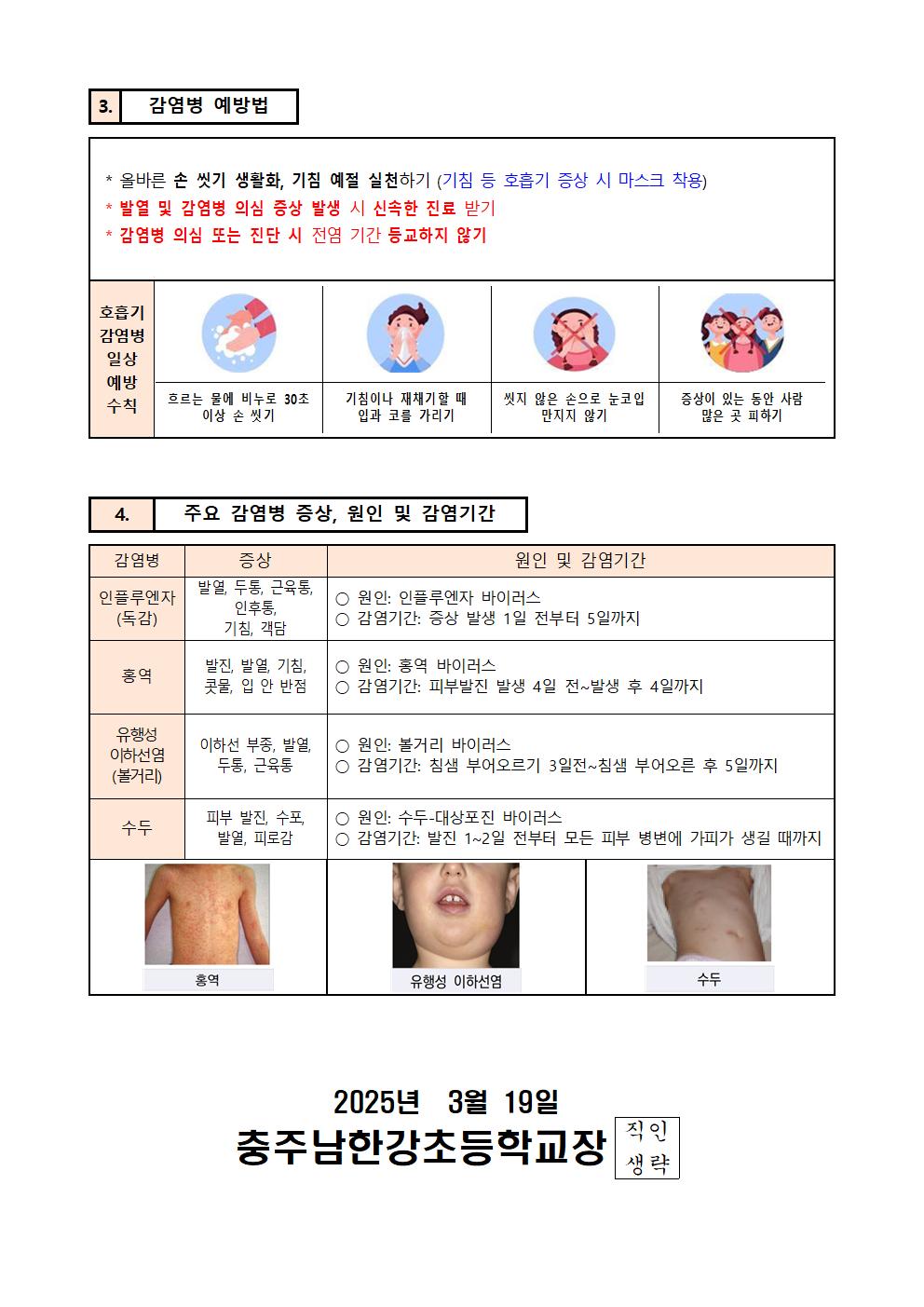 2025. 학교내 감염병 예방 및 관리 가정통신문002