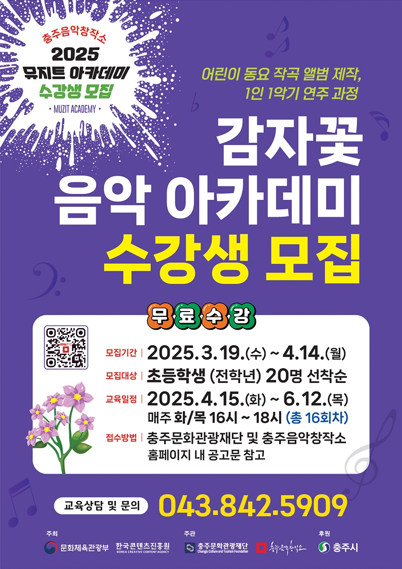 재단법인 충주문화관광재단 충주음악창작소_2025 감자꽃 음악 아카데미 수강생 모집