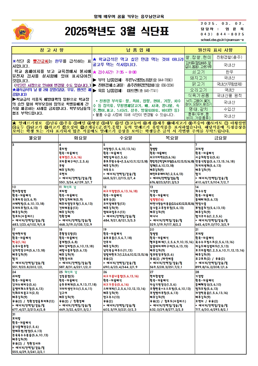 2025. 3월 식단표 및 영양소식지001