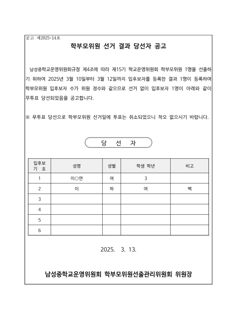 10-학부모위원 당선자 공고(무투표)_1