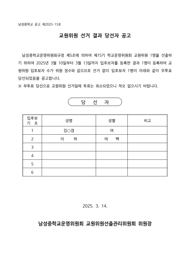 11-교원위원 당선자 공고(무투표)(공개용)_1