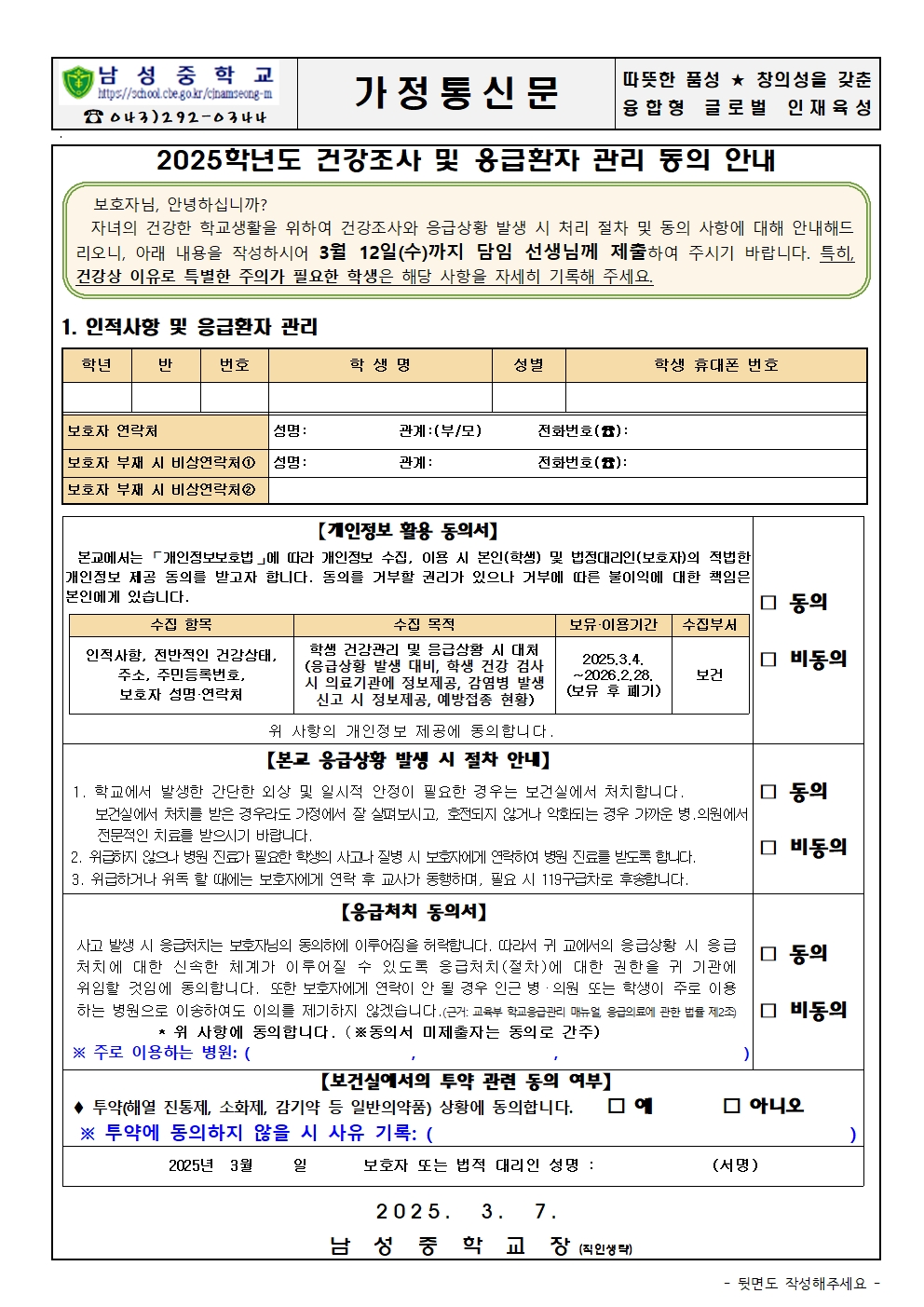 2025학년도 건강조사 및 응급환자 관리 동의 안내001