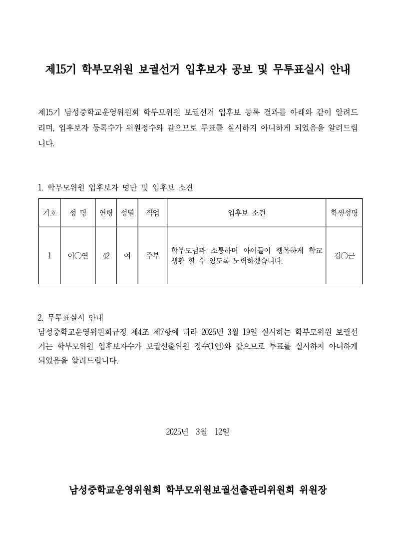 09-학부모-선거공보자료 및 무투표실시 안내(학부모)(공개용)_1