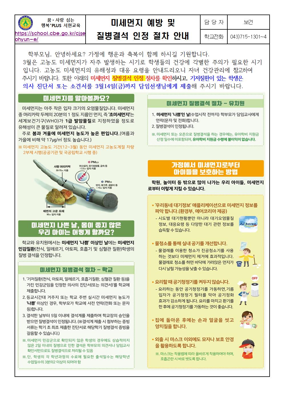 미세먼지 예방 및 질병결석 인정 절차 안내문001