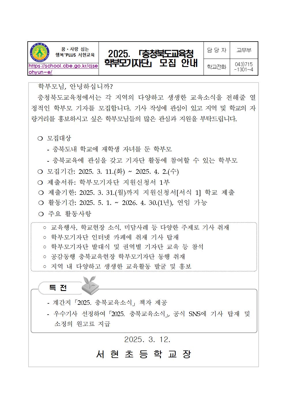 2025. 충북학부모기자단 모집 가정통신문001