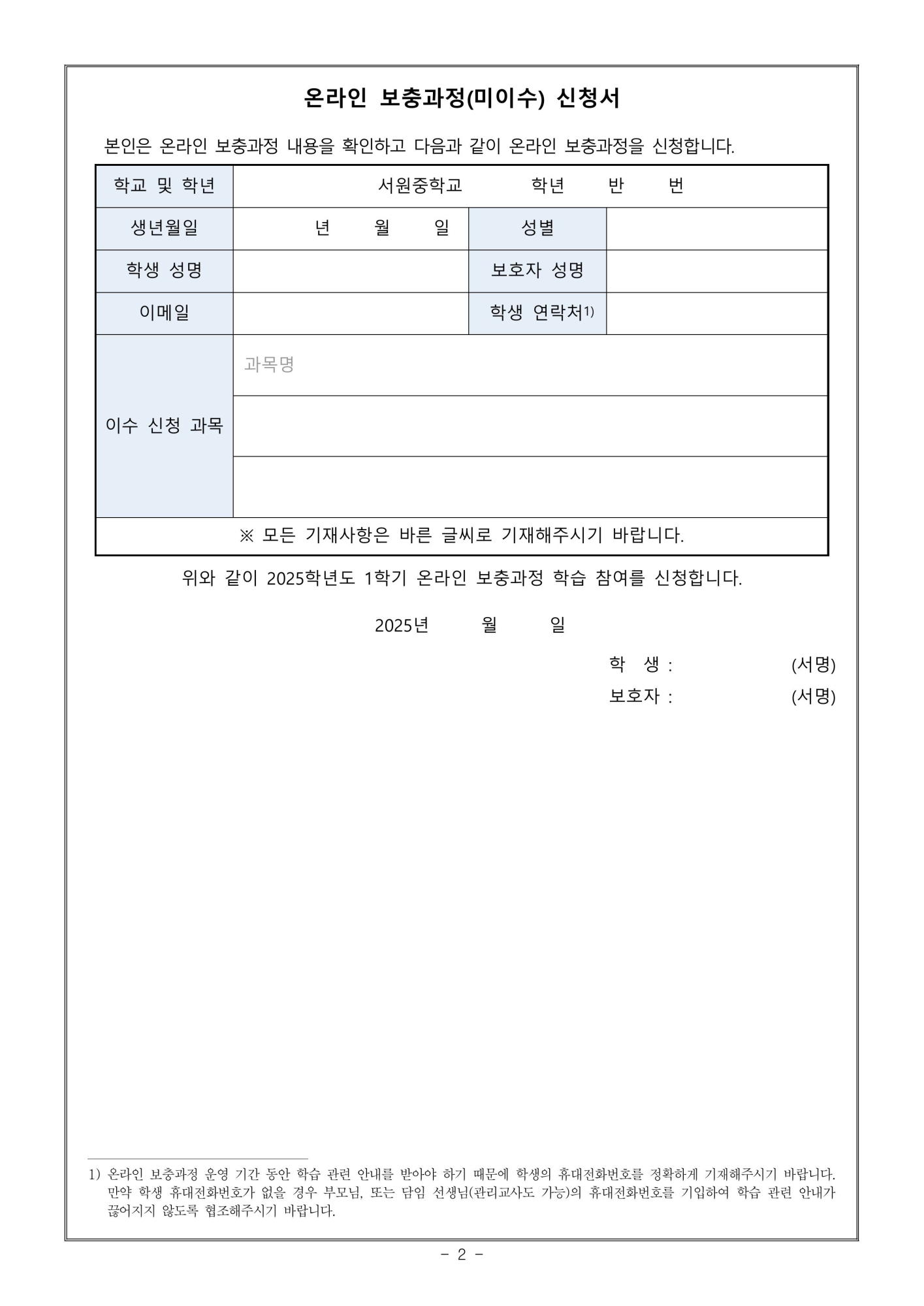 2025. 1학기 온라인 보충과정 신청 안내 가정통신문-이미지-1