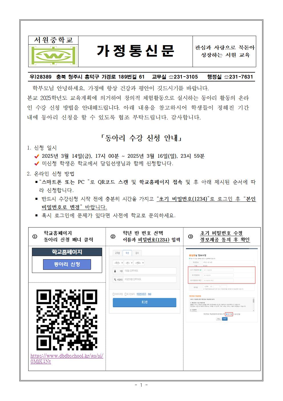 2025. 동아리 수강 신청 안내 가정통신문001