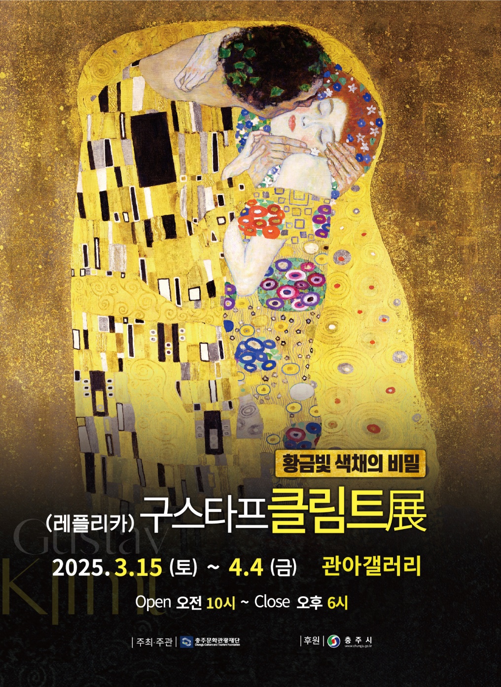 재단법인 충주문화관광재단 문화사업팀_포스터(클림트전)