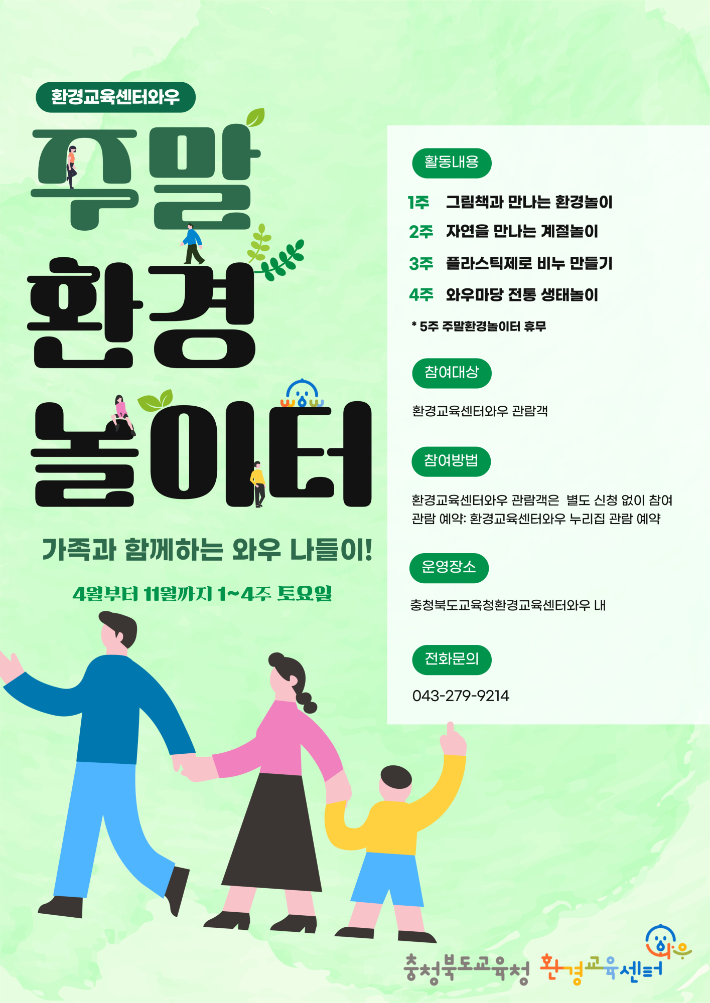 충청북도교육청 창의특수교육과_2025 주말환경놀이터