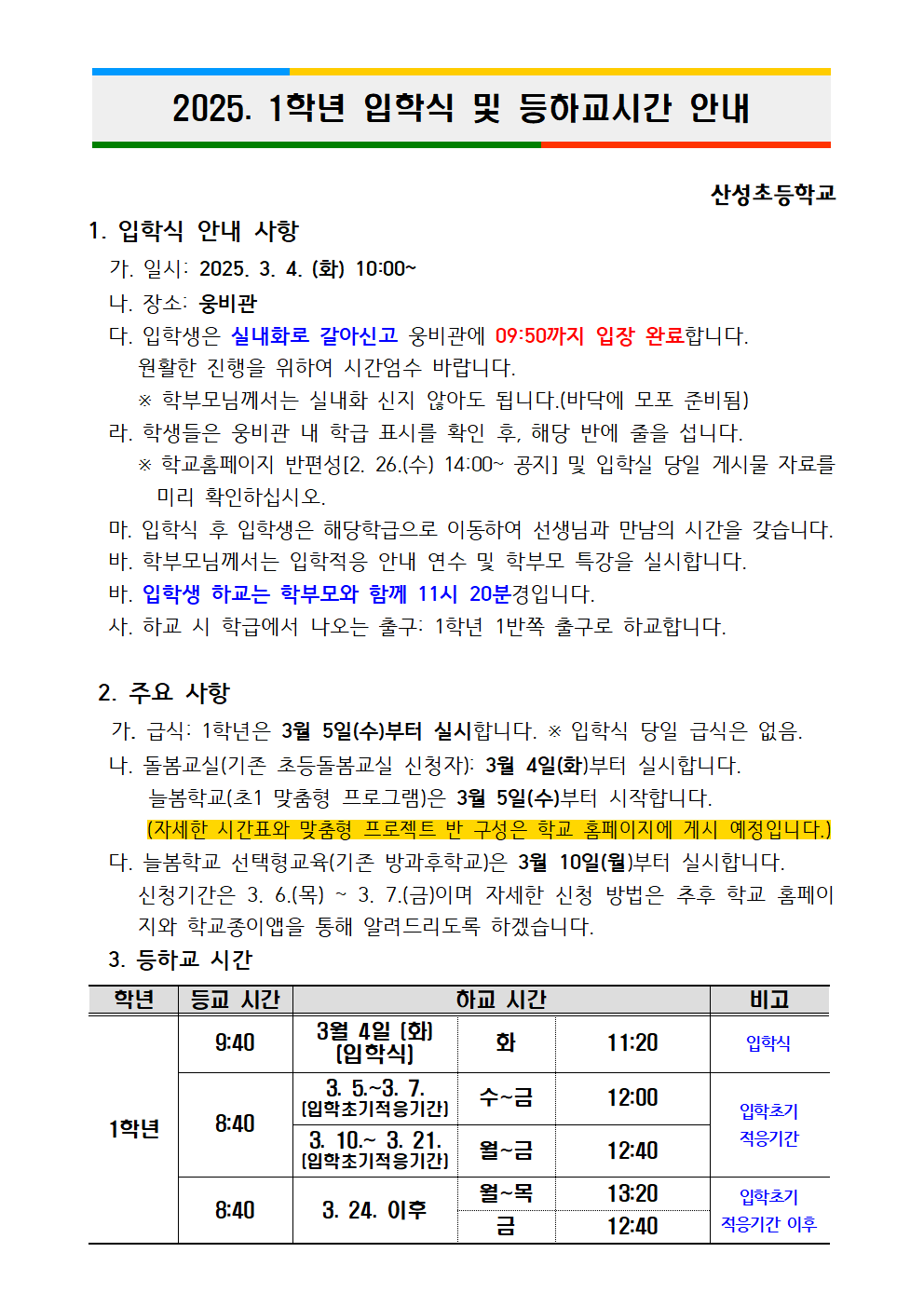 [홈페이지_안내사항]2025. 1학년 입학식 및 등하교시간 안내001