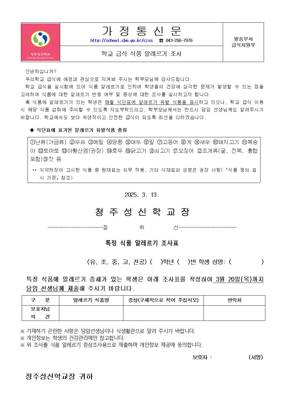 학교급식 식품알레르기 학생 조사 가정통신문001