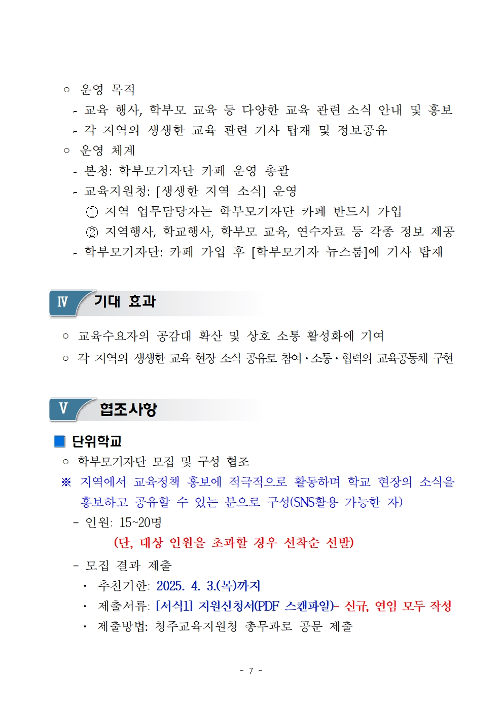 충청북도청주교육지원청 총무과_2025. 충청북도교육청 학부모기자단 운영 계획007