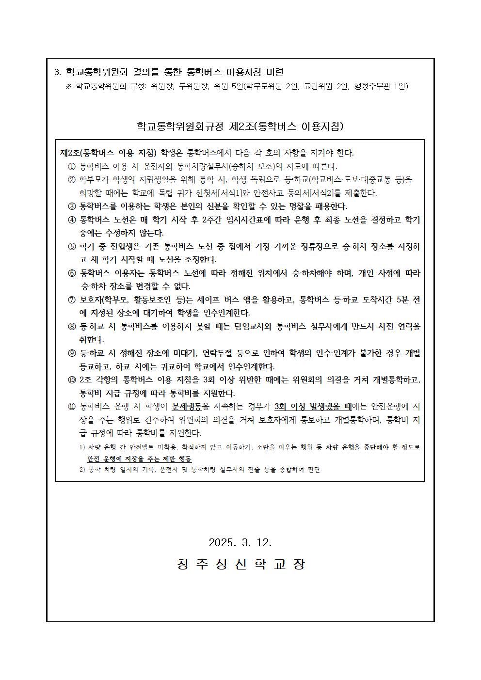 통학버스 이용 지침 및 개인정보수집.이용.제공 동의서 안내문002