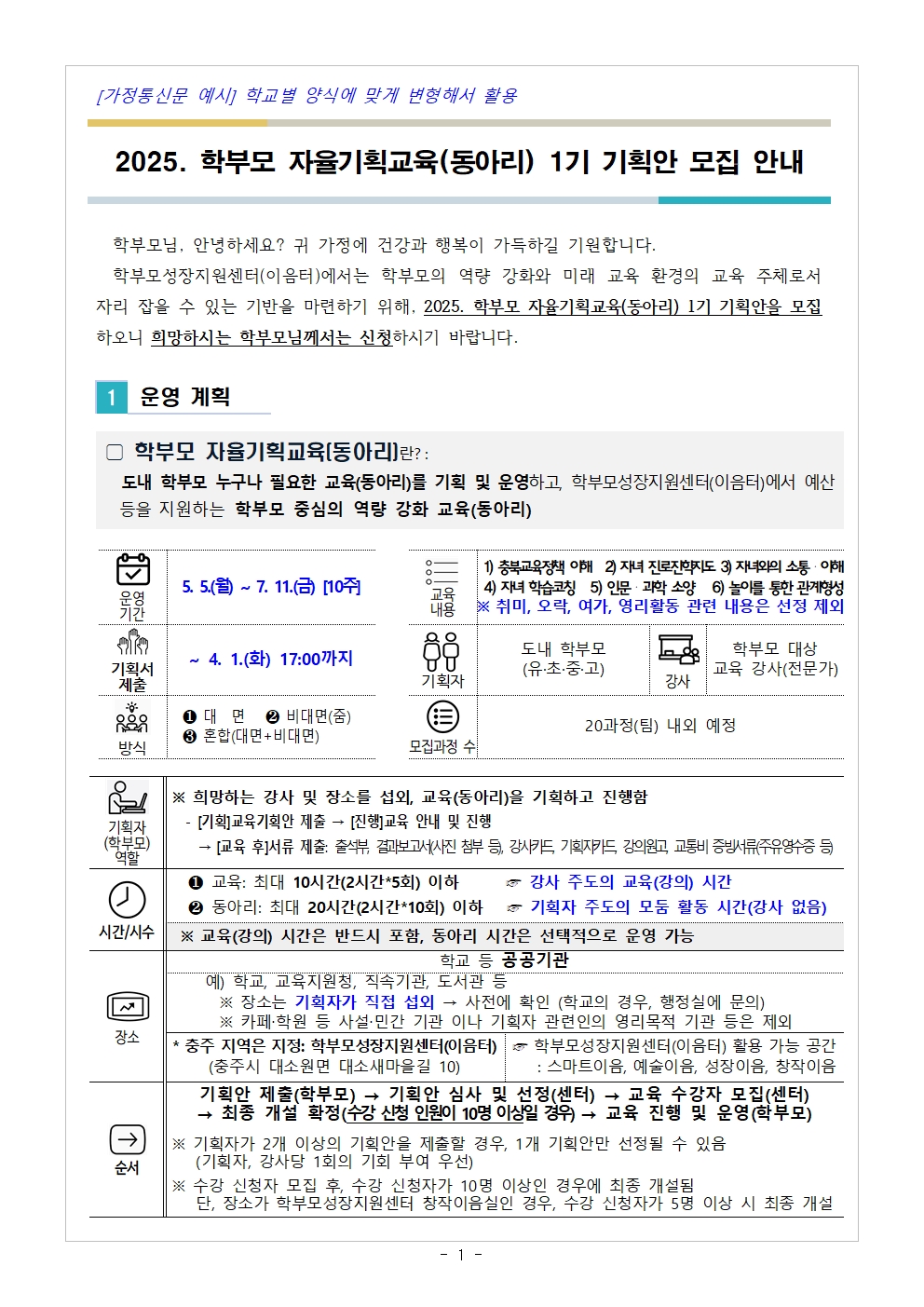 [청주성신학교-2857 (첨부) 충청북도중원교육문화원 인문예술과] (가정통신문 예시) 2025. 학부모 자율기획교육(동아리) 1기 기획안 모집 안내001