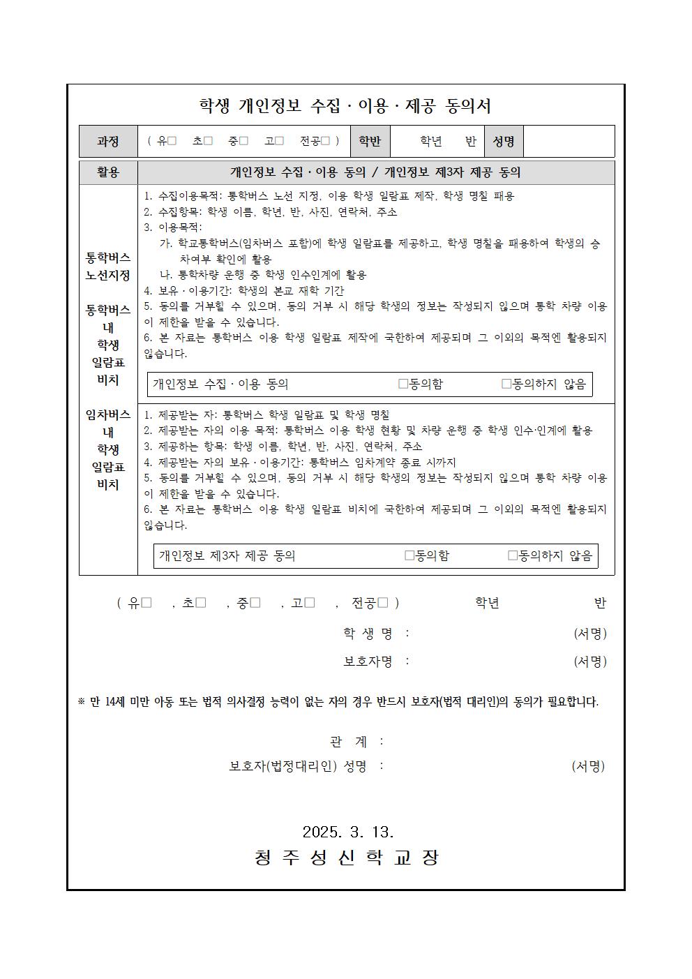 통학버스 이용 지침 및 개인정보수집.이용.제공 동의서 안내문003